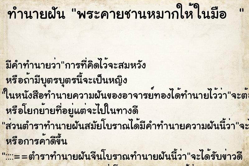 ทำนายฝัน พระคายชานหมากให้ในมือ  